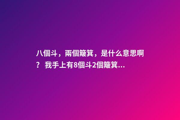 八個斗，兩個簸箕，是什么意思啊？ 我手上有8個斗2個簸箕什么意思-第1張-觀點-玄機派